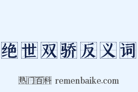 绝世双骄反义词是什么意思的图片
